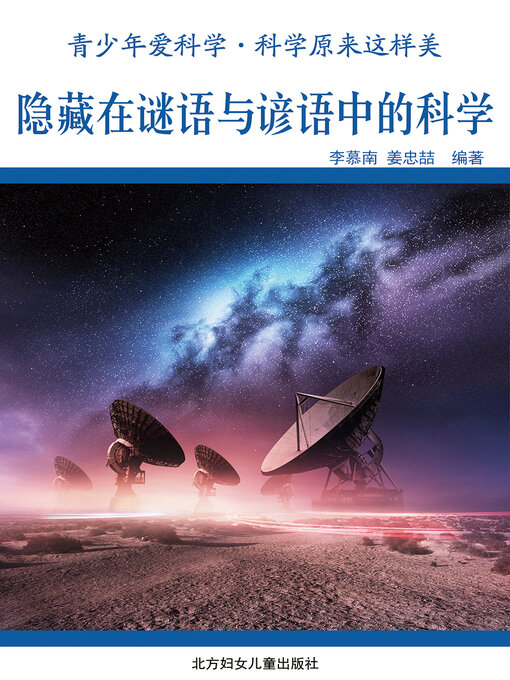 Title details for 隐藏在谜语与谚语中的科学(Science Hidden in Riddles and Proverbs) by 姜忠喆 - Available